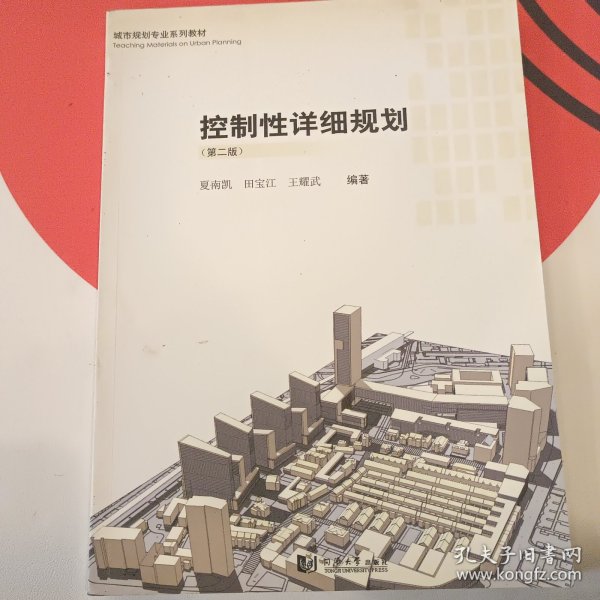 城市规划专业系列教材：控制性详细规划（第2版）