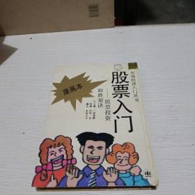 股票入门:股票投资取胜要诀:漫画本