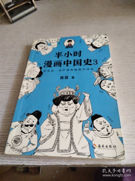 半小时漫画中国史3（《半小时漫画中国史》系列第3部，其实是一本严谨的极简中国史！）