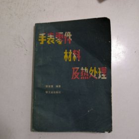 手表零件材料及热处理