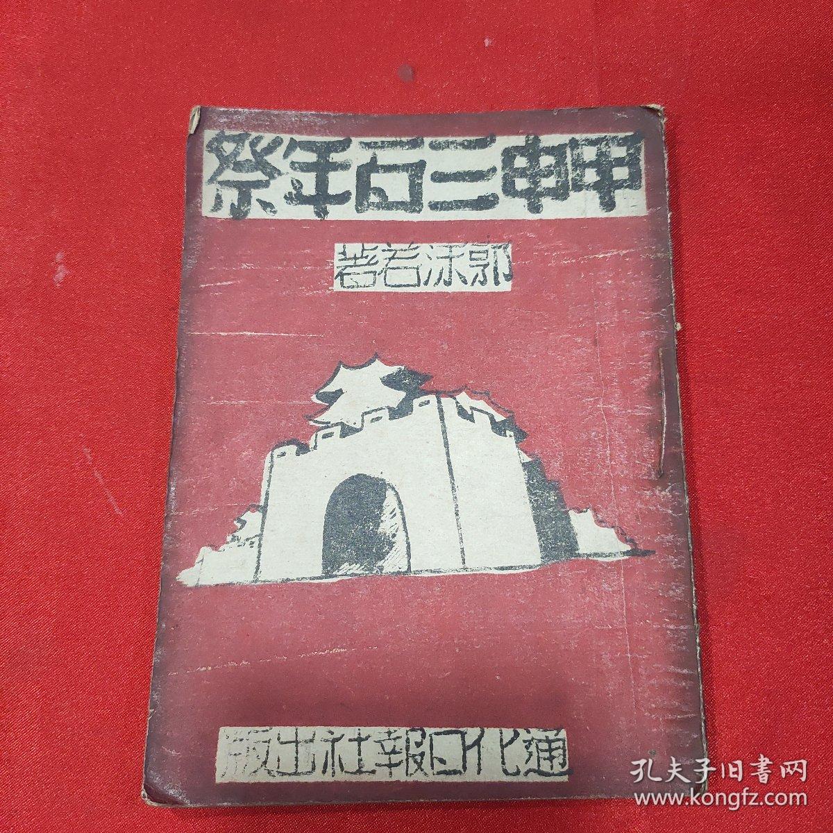 甲申三百年祭 红色善本,!1946年通化日报社出版