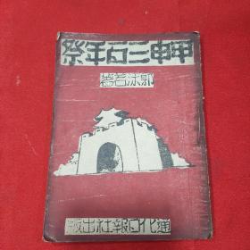 甲申三百年祭 红色善本,!1946年通化日报社出版