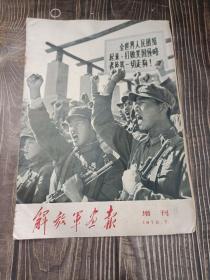 解放军画报1970年7增刊