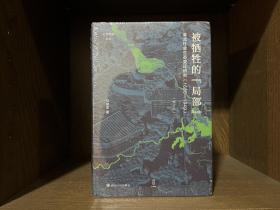 被牺牲的“局部”：淮北社会生态变迁研究（1680—1949）
马俊亚 著  原封未拆