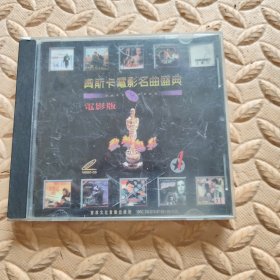 CD光盘-音乐 奥斯卡电影名曲盛典 (单碟装)