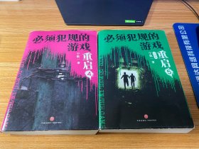 必须犯规的游戏•重启（4、5）两本合售