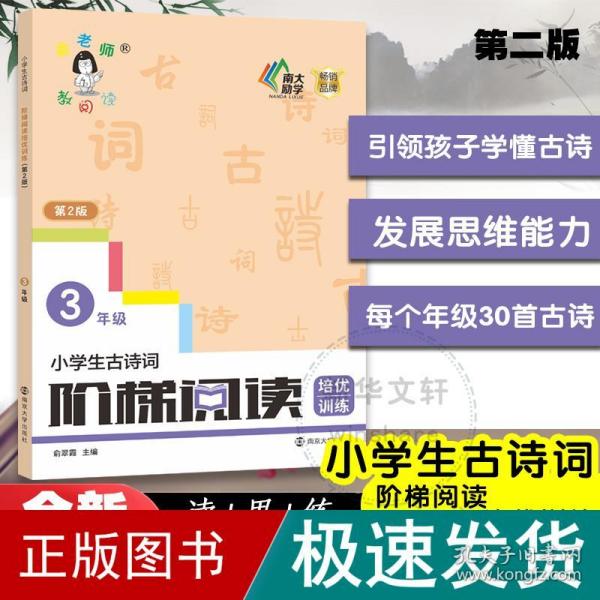 小学生古诗词阶梯阅读培优训练 三年级（第2版）