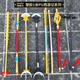 塑胶大号PU西游记兵器孙悟空唐僧沙僧猪八戒模型儿童玩具道具武器！拍时留言要哪件，或截图发售后！放心购买，不满意包退换！