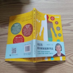 龙层花都市病家庭推拿法
