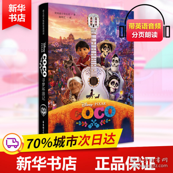 迪士尼大电影双语阅读.寻梦环游记 Coco