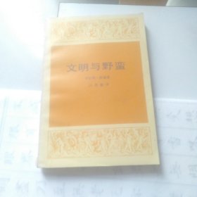文明与野蛮