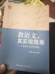 教语文，其实很简单：小学语文名师讲演录