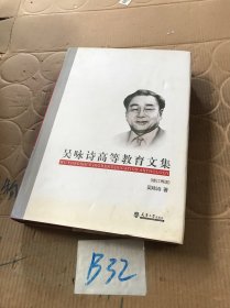 吴咏诗高等教育文集