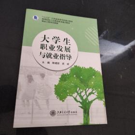 大学生职业发展与就业指导