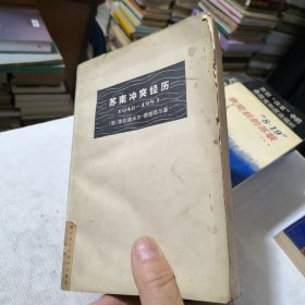 苏南冲突经历1948-1953 馆藏书 1977年一版一印