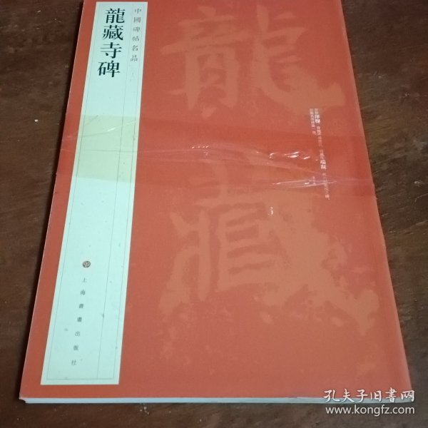 中国碑帖名品：龙藏寺碑。以图为准。转成圆形投寄。