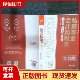 私募基金会计和税务：问题研究 实务操作 案例解析