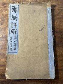 【铁牍精舍】【线26】【古籍善本】1922年千顷堂白纸石印本《布局详解》一厚册，25.6x15cm