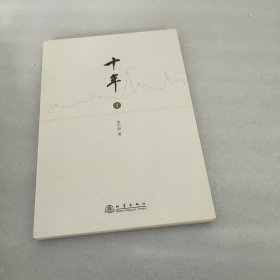 十年（1-3，3册合售）