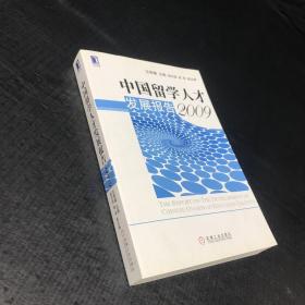 华章经管：中国留学人才发展报告（2009）