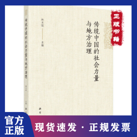 【按需印刷】-传统中国的社会力量与地方治理 9787030630599