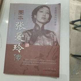 中国现当代作家图传：张爱玲传