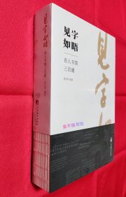 见字如晤：名人书简三百通【毛边本】【全新塑封】