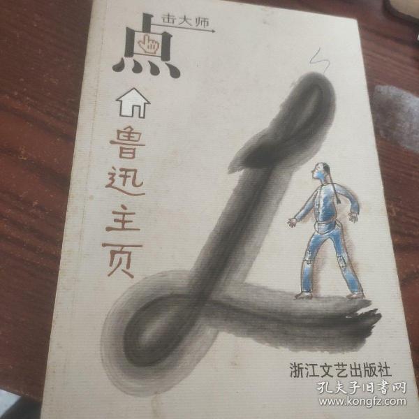 点击大师：鲁迅主页