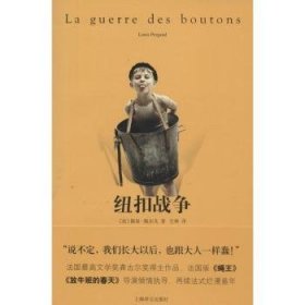 纽扣战争(法)路易·佩尔戈(Louis Pergaud)著9787532763023上海译文出版社