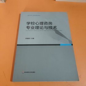 学校心理咨询专业理论与技术/上海市学校心理咨询考试用书