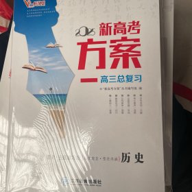 2025新高考方案 高三总复习