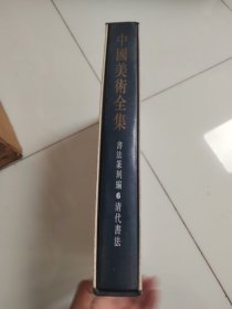 中国美术全集 书法篆刻编 6 清代书法 精装带函