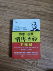 向大师学销售：博恩·崔西销售圣经全图解