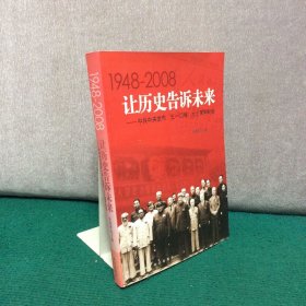 让历史告诉未来:中共中央发布“五一口号”六十周年纪念:1948-2008