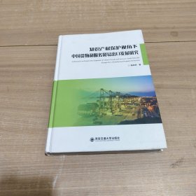 知识产权保护视角下中国货物和服务贸易出口发展研究