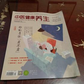 中医健康养生：2021年07月第7卷第7期总第79期