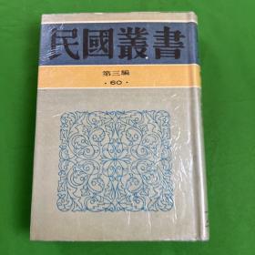 民国丛书 第三编 60 洪深戏剧论文集 戏剧论集 戏剧漫谈 精装