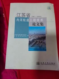 江苏省内河航道工程技术论文集（2005-2010年）