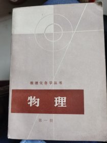 数理化自学从书《物理》第一册，近全新未使用老课本