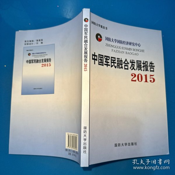 中国军民融合发展报告2015