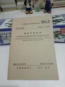 建筑节能标准 江苏省居住建筑热环境和节能设计标准 J11266-2009  DGJ32/J 71-2008