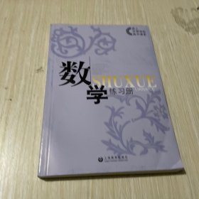 成人中等学校高中课本：数学练习册