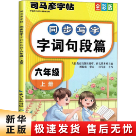 司马彦同步写字大开本描红字帖·字词句段篇·六年级上册