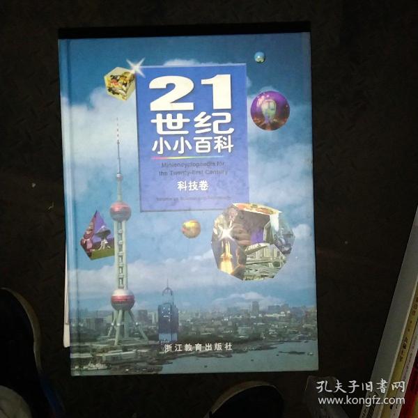 21世纪小小百科：科技卷