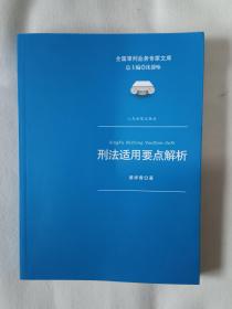 《全国审判业务专家文库 刑法适用要点解析》，16开。