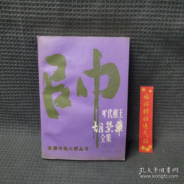 旷代棋王胡荣华全集.第一卷