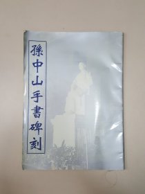 孙中山手书碑刻