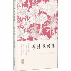 李清照词集