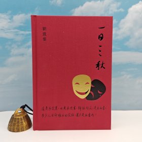 刘震云签名+钤印+限量布面精装烫金本 · 香港三联书店版 《一日三秋》（内文用纸歐洲鬆書紙，大32开布面精装烫金本）