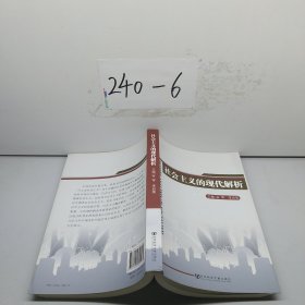 社會(huì)主義的現(xiàn)代解析